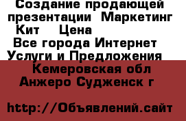 Создание продающей презентации (Маркетинг-Кит) › Цена ­ 5000-10000 - Все города Интернет » Услуги и Предложения   . Кемеровская обл.,Анжеро-Судженск г.